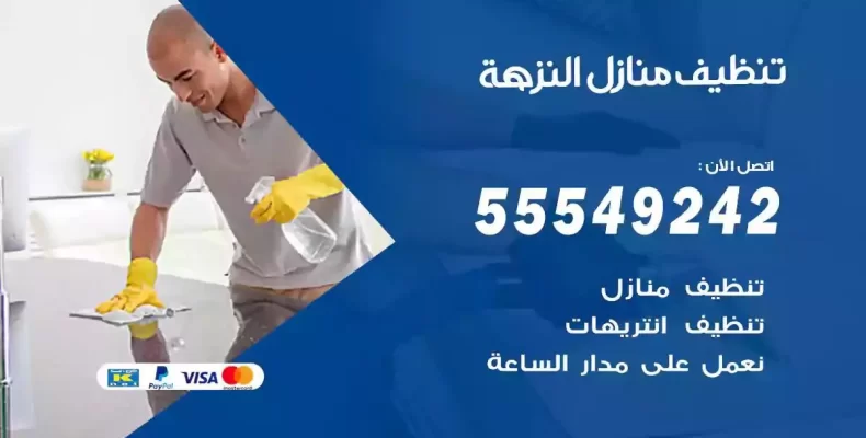 تعقيم وتنظيف شقق النزهة