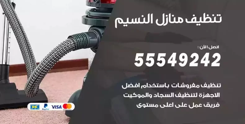 تعقيم وتنظيف شقق النسيم
