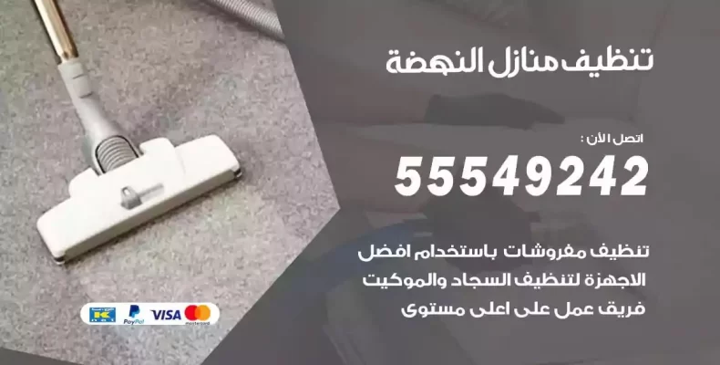 تعقيم وتنظيف شقق النهضة