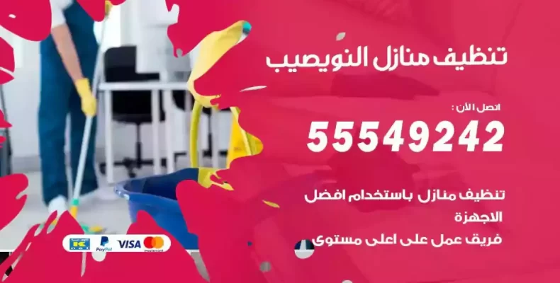 تعقيم وتنظيف شقق النويصيب