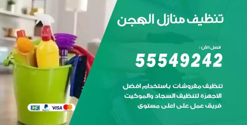 تعقيم وتنظيف شقق الهجن