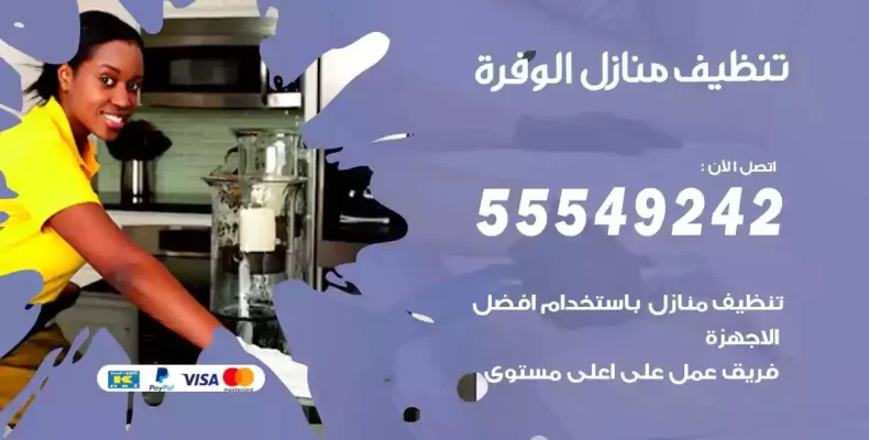 تعقيم وتنظيف شقق الوفرة