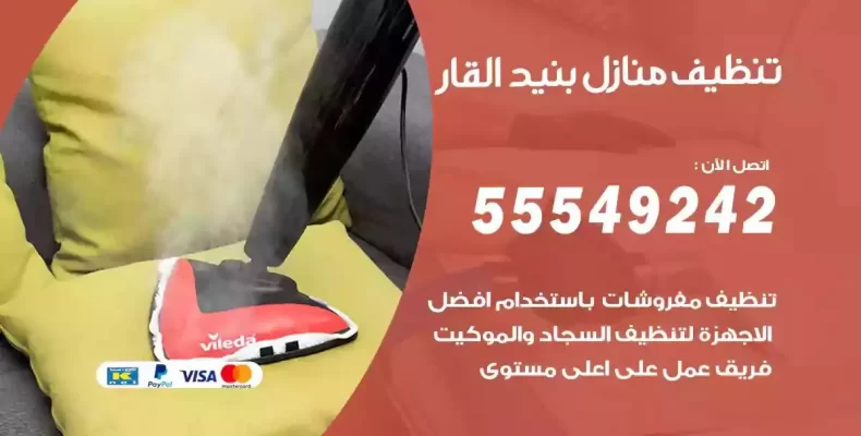تعقيم وتنظيف شقق بنيد القار