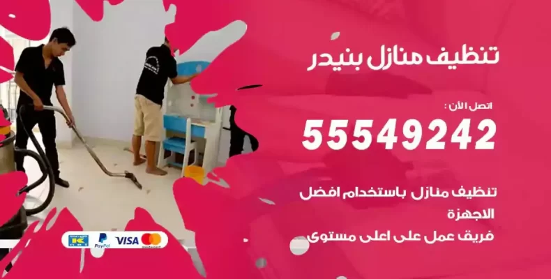 تعقيم وتنظيف شقق بنيدر