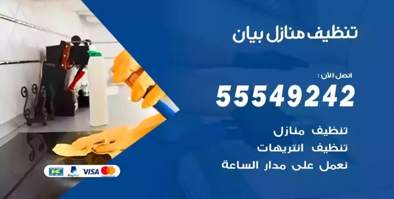 تعقيم وتنظيف شقق بيان