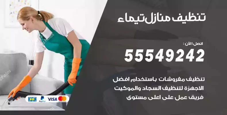 تعقيم وتنظيف شقق تيماء