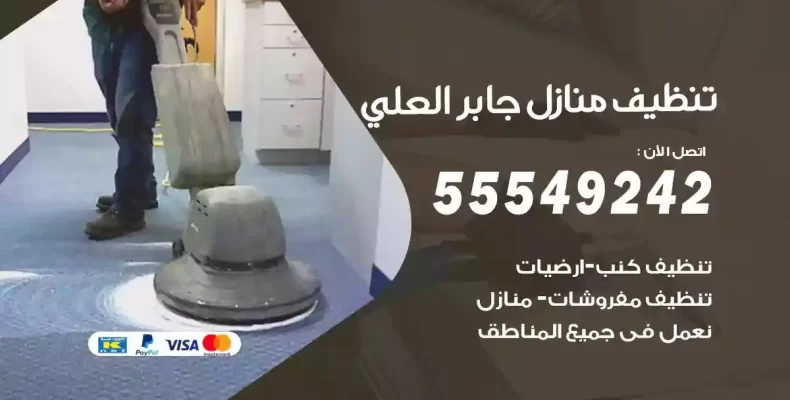 تعقيم وتنظيف شقق جابر العلي