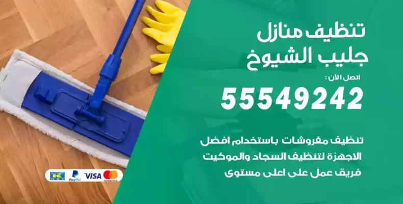 تعقيم وتنظيف شقق جليب الشيوخ