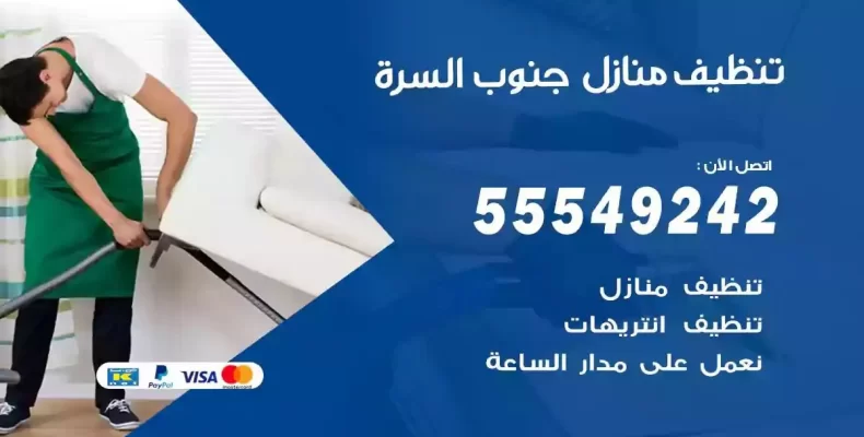 تعقيم وتنظيف شقق جنوب السرة