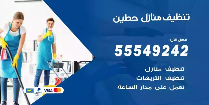 تعقيم وتنظيف شقق حطين