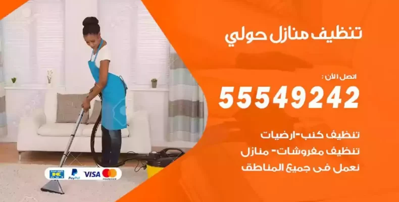 تعقيم وتنظيف شقق حولي