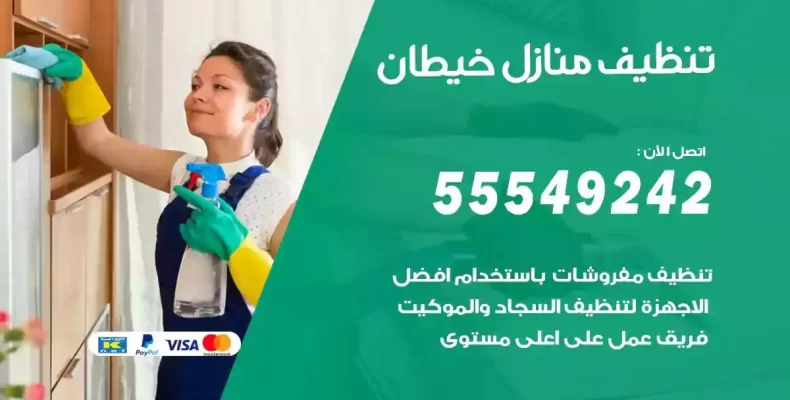 تعقيم وتنظيف شقق خيطان