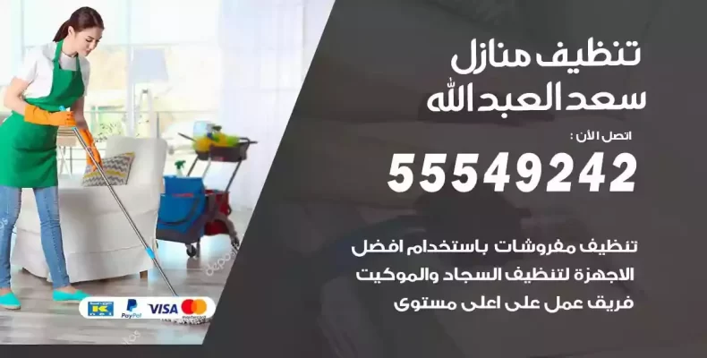 تعقيم وتنظيف شقق سعد العبدالله