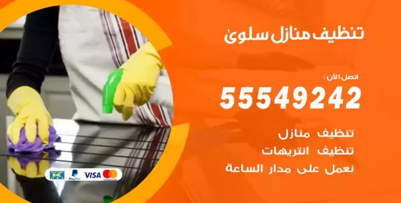 تعقيم وتنظيف شقق سلوى