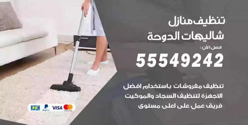 تعقيم وتنظيف شقق شاليهات الدوحة