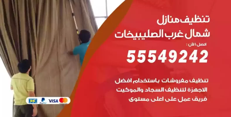 تعقيم وتنظيف شقق شمال غرب الصليبيخات