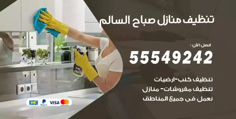 تعقيم وتنظيف شقق صباح السالم