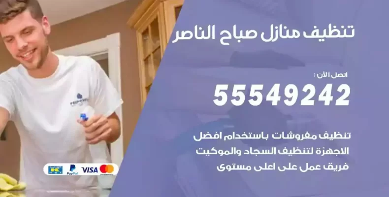 تعقيم وتنظيف شقق صباح الناصر