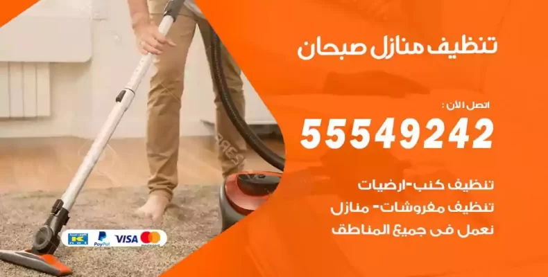 تعقيم وتنظيف شقق صبحان