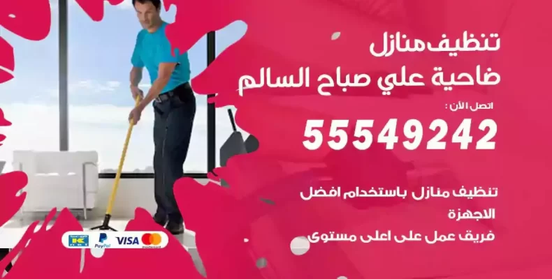 تعقيم وتنظيف شقق ضاحية علي صباح السالم