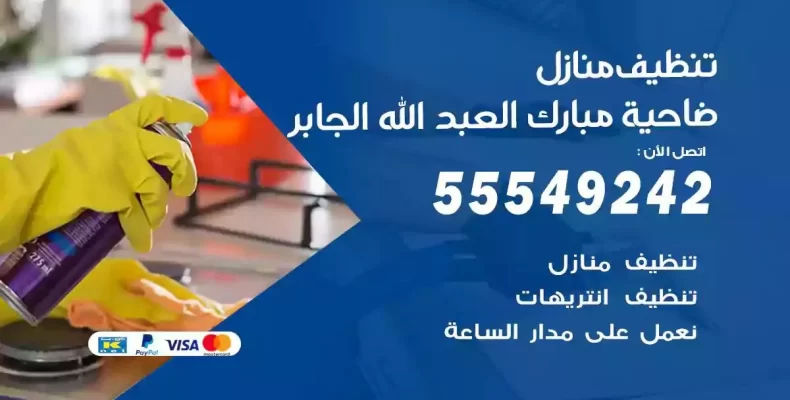 تعقيم وتنظيف شقق ضاحية مبارك العبدالله الجابر
