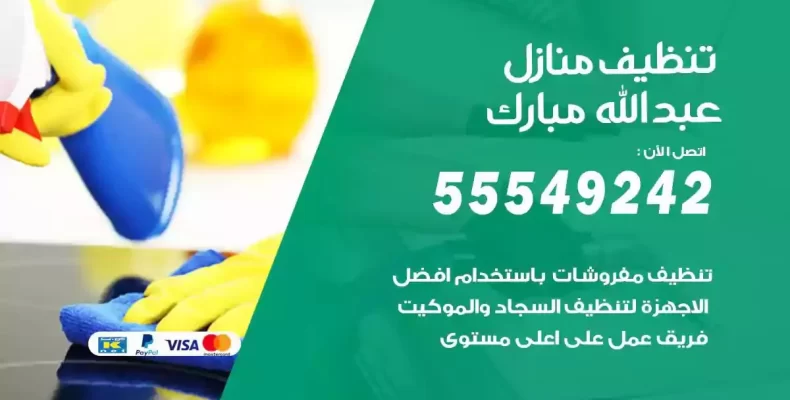 تعقيم وتنظيف شقق عبدالله مبارك