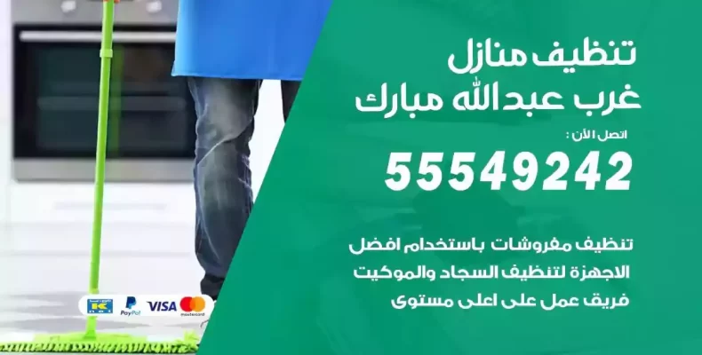 تعقيم وتنظيف شقق غرب عبدالله مبارك