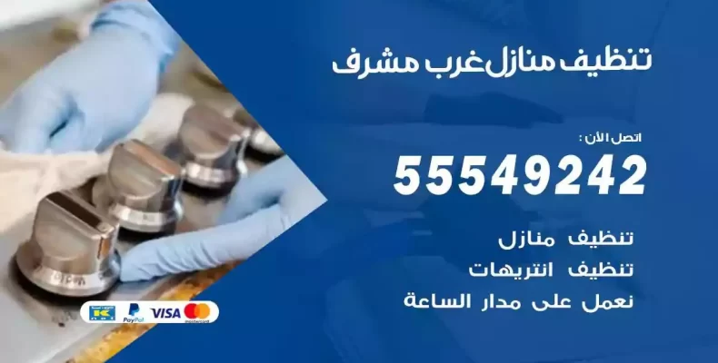 تعقيم وتنظيف شقق غرب مشرف