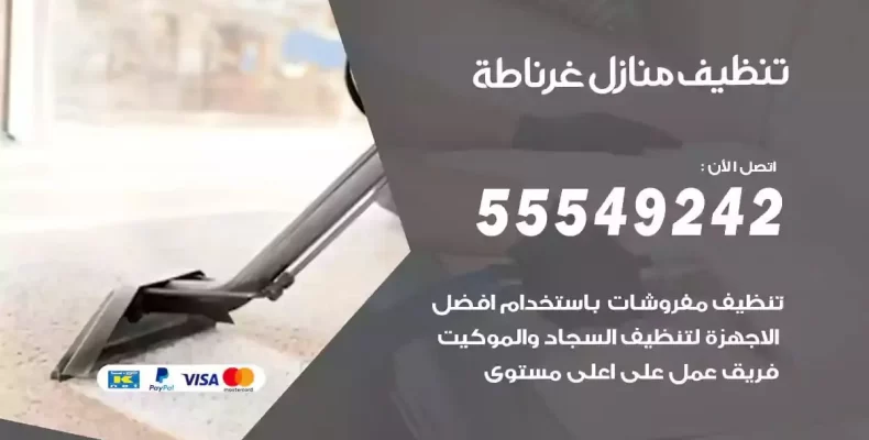 تعقيم وتنظيف شقق غرناطة
