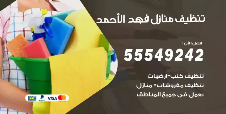 تعقيم وتنظيف شقق فهد الاحمد