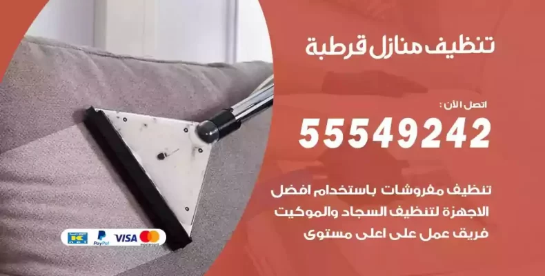 تعقيم وتنظيف شقق قرطبة