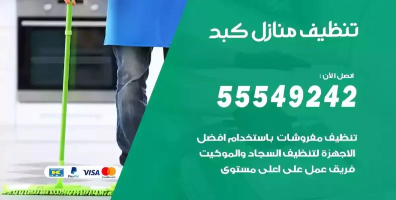 تعقيم وتنظيف شقق كبد