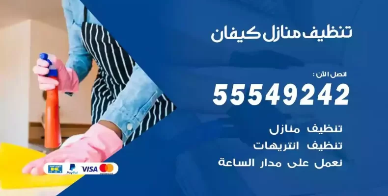 تعقيم وتنظيف شقق كيفان