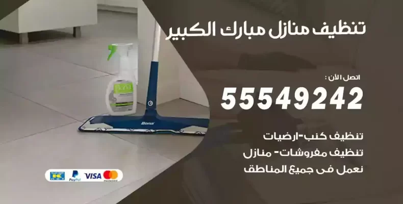 تعقيم وتنظيف شقق مبارك الكبير