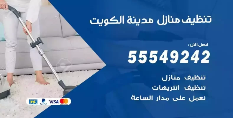 تعقيم وتنظيف شقق الكويت