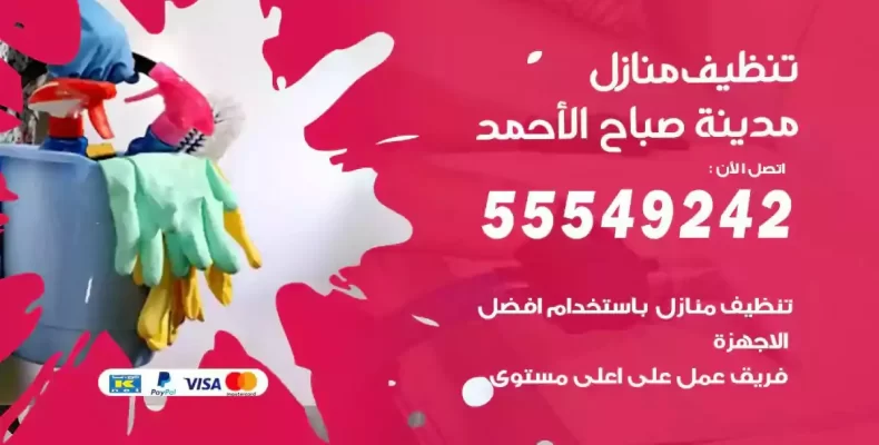 تعقيم وتنظيف شقق مدينة صباح الاحمد