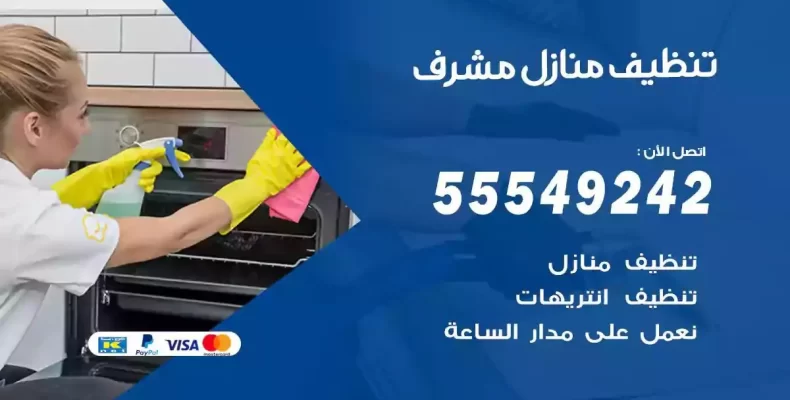 تعقيم وتنظيف شقق مشرف
