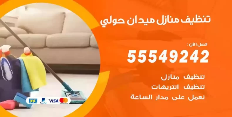 تعقيم وتنظيف شقق ميدان حولي