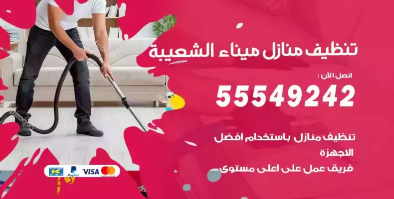 تعقيم وتنظيف شقق ميناء الشعيبة