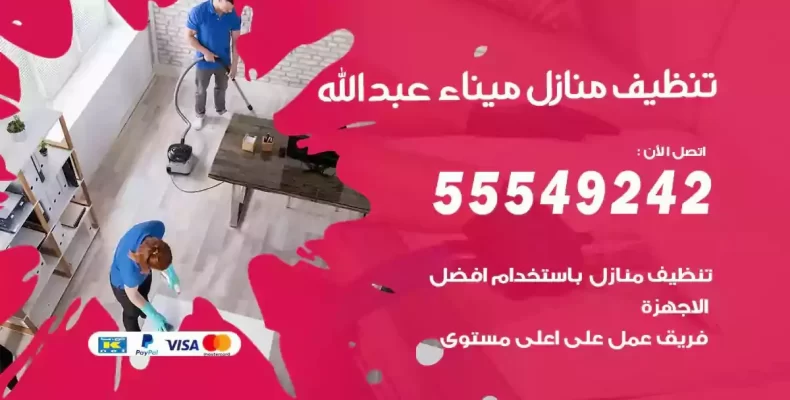 تعقيم وتنظيف شقق ميناء عبدالله