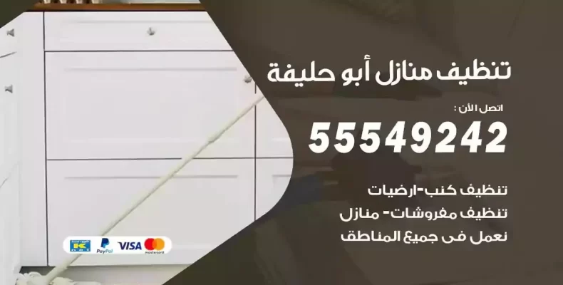 تعقيم وتنظيف شقق ابوحليفة