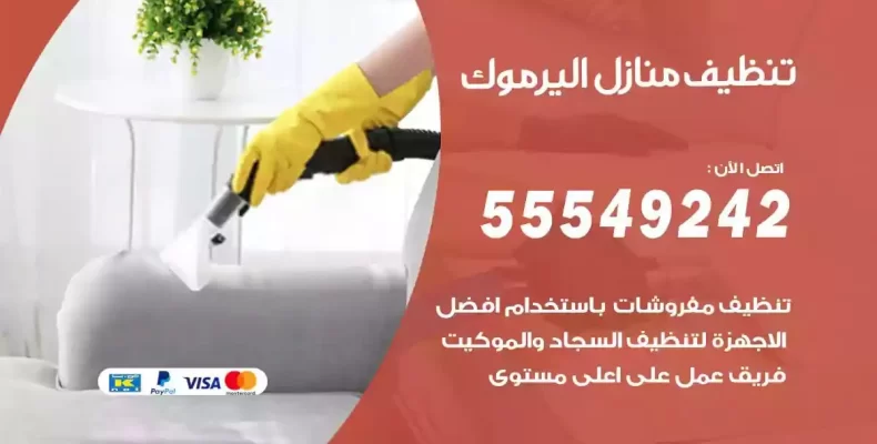 تعقيم وتنظيف شقق اليرموك