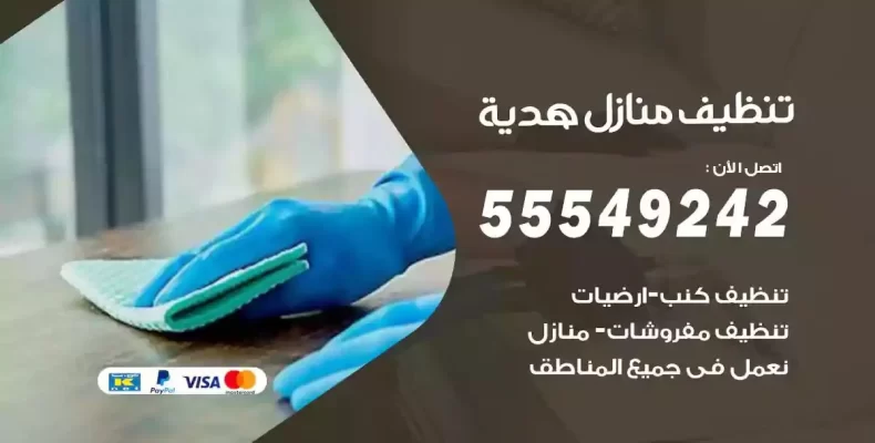 تعقيم وتنظيف شقق هدية