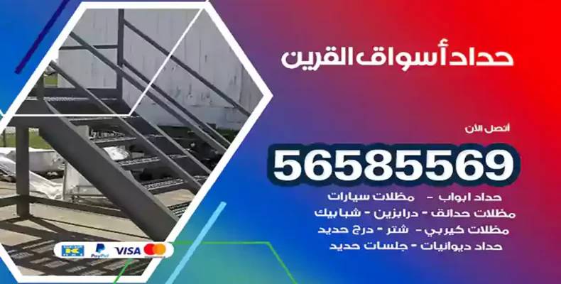حداد أسواق القرين