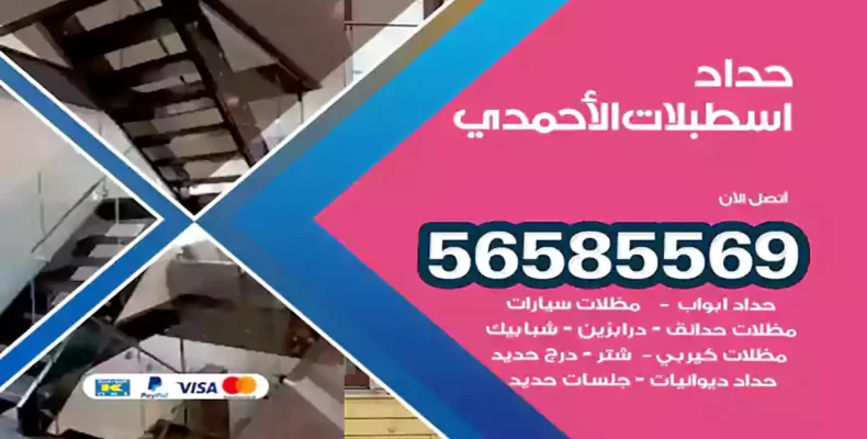 حداد اسطبلات الأحمدي