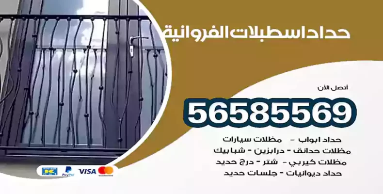 حداد اسطبلات الفروانية