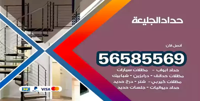 حداد الجليعة