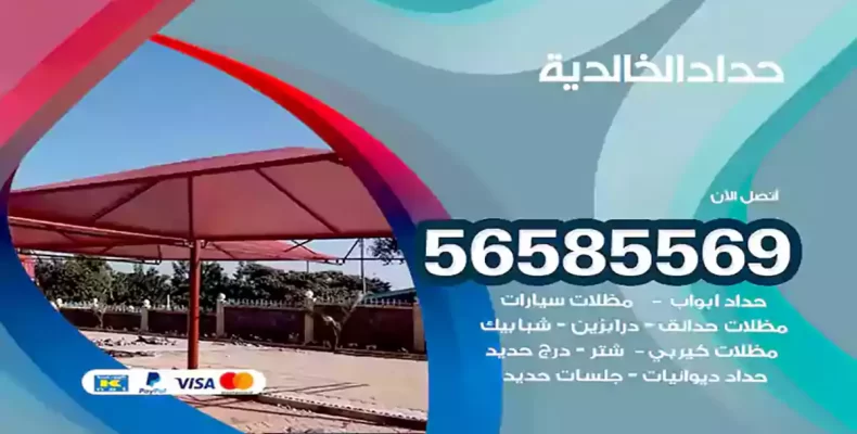 حداد الخالدية