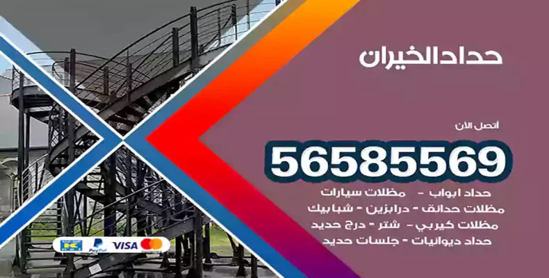 حداد الخيران