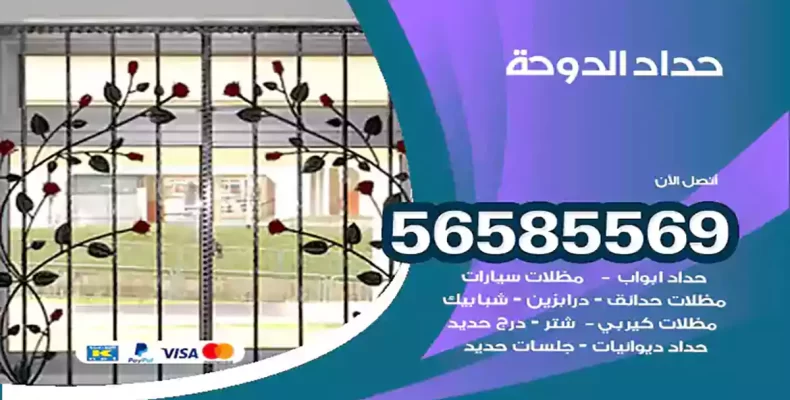 حداد الدوحة